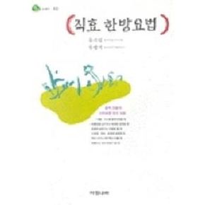 직효 한방요법