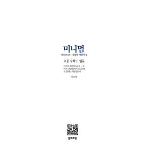 미니멈 고등 수학1 입문(2024)