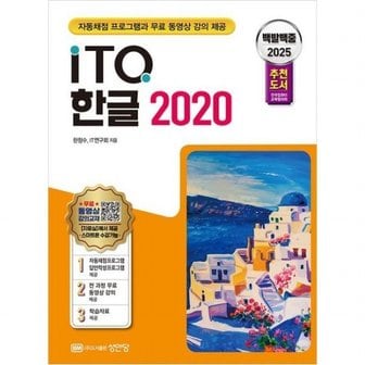  2025 백발백중 ITQ 한글 2020 : 자동채점 프로그램, 무료 동영상 강의 제공