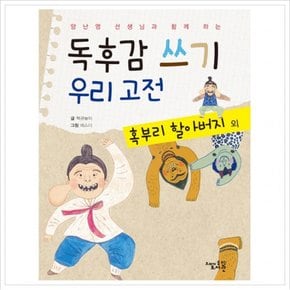 양난영 선생님과 함께 하는 독후감 쓰기 우리 고전: 혹부리 할아버지 외