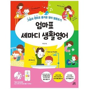 엄마표 세마디 생활영어   그림과 챈트로 영어 말문트기