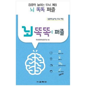 [교학사] 뇌 똑똑 퍼즐 :집중력 높이는 두뇌 게임