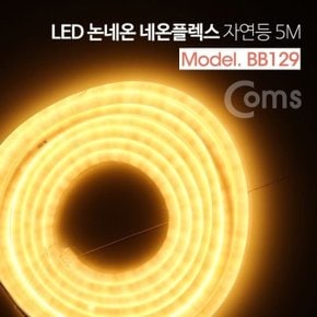 Coms LED 네온플렉스 조명 호스등 자연등 전구색300 (W75BF11)