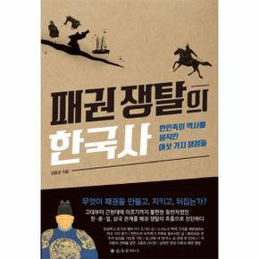 패권 쟁탈의 한국사 한민족의 역사를 움직인 여섯 가지 쟁점들