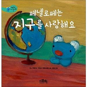 제이북스 페넬로페는 지구를 사랑해요 (페넬로페 지식 그림 동화 14)