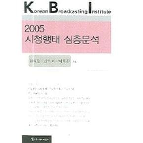 2005 시청행태 심층분석