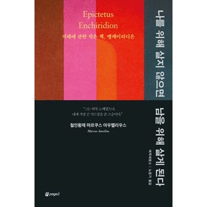  페이지2북스 나를 위해 살지 않으면 남을 위해 살게 된다