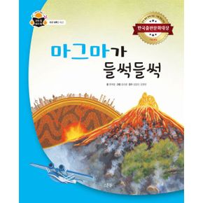 마그마가 들썩들썩 : 지구 과학 : 화산