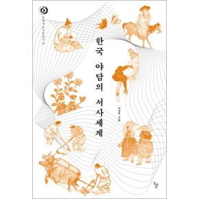 한국 야담의 서사세계 (돌베개 한국학총서 20) (양장)