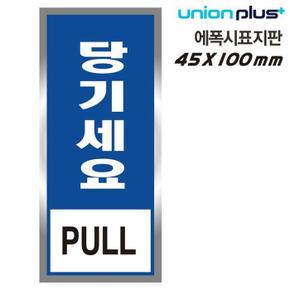 유니온 표지판 (에폭시) 당기세요 (45x100mm) (U-1801-2) (S11351357)