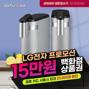 상하좌우 냉온정수기 렌탈 실버 WD505AS 셀프형 3년의무 월32900