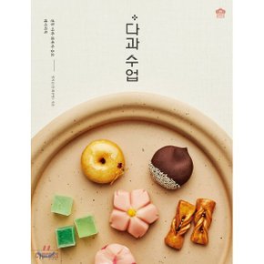 (중고/상)다과 수업 : 전통 다과·화과자·음료 레시피북