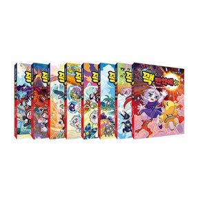 꽥 만약에 1-8번 세트 (전8권)_생각을 더하는 가치 수업