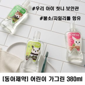 [동아제약] 어린이용 가그린 380ml 3개 (딸기맛,사과맛,청포도맛)