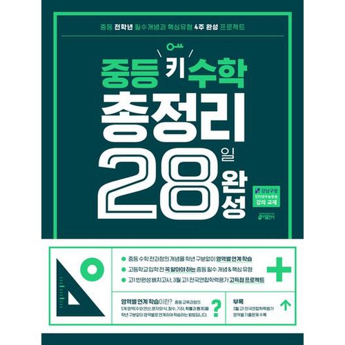 중등 키 수학 총정리 28일 완성