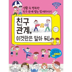 친구 관계 이것만은 알아 둬! : 생활 속 행복한 친구 관계 맺는 법 깨우치기 (아이의 인성을 키우는 생활예절 교실 5)