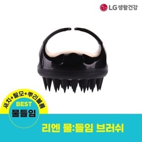 리엔 물들임 블랙 두피브러쉬