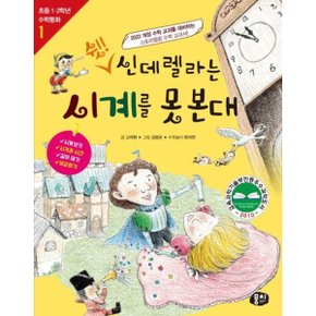 쉿! 신데렐라는 시계를 못 본대 [개정판4판] (초등 1, 2학년 수학동화 1) [화진유통]