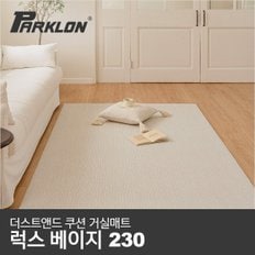 [11월 매트클리너사은품증정]더스트앤드 쿠션 거실매트 럭스베이지 230 (230x140x0.55cm)