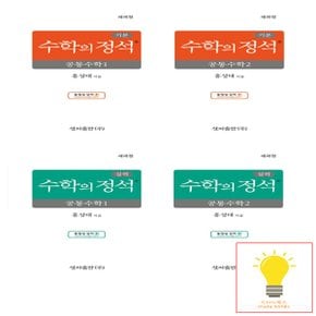 성지출판 수학의 정석 고등 공통수학 기본+실력 낱권 세트 (전4권) (2025년 고1)