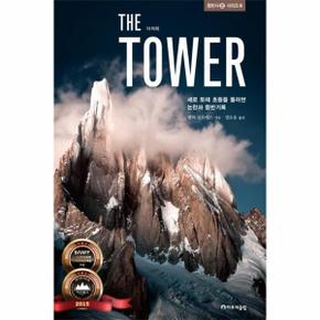 더 타워(THE TOWER)-6(등반사 시리즈)