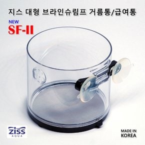 Ziss 지스 SF-2 대형 브라인 쉬림프 거름통 130um 0.13mm/ 거름망