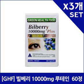 [GHF] 빌베리 10000mg 루테인 아이브라이트 60정X3개