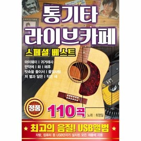 최영일 - 통기타 라이브카페: 스페셜 베스트 110곡 USB