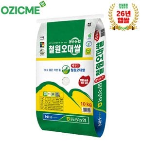 동송농협 철원오대쌀 10kg 당일도정/산지직배(26년햅쌀)