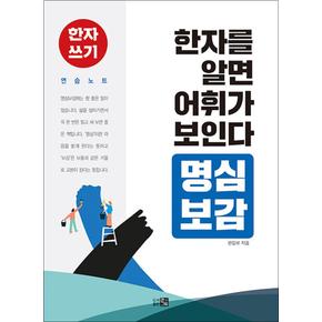 한자를 알면 어휘가 보인다 - 명심보감 : 한자 쓰기 연습 노트