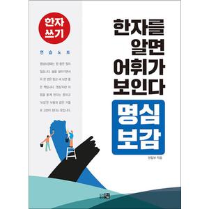 제이북스 한자를 알면 어휘가 보인다 - 명심보감 : 한자 쓰기 연습 노트