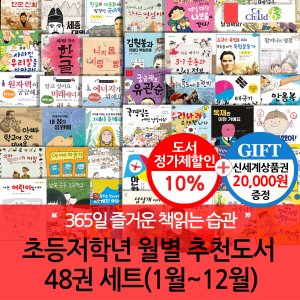 차일드365기획 초등 저학년 월별주제 추천도서 48권세트(1-12월)/상품권2만