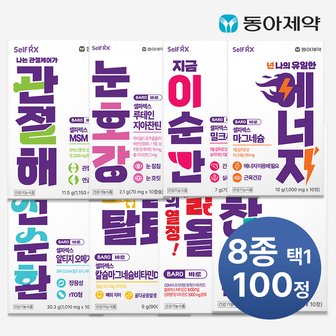 동아제약 셀파렉스 바로 건강기능식품 8종 100정(루테인,오메가3,밀크씨슬 등)