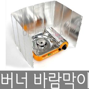 버너 바람막이 접이식바람막이 캠핑용품 코펠