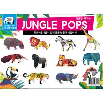 제이북스 JUNGLE POPS 정글팝 워크북 - 나만의 동물을 만들고 색칠하기