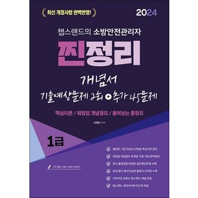 2024 유튜버 챕스랜드 소방안전관리자 1급 찐정리 개념서+기출문제 2회분 포함