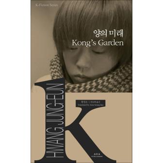 제이북스 양의 미래 (Kong s Garden) (K-Fiction Series 6)