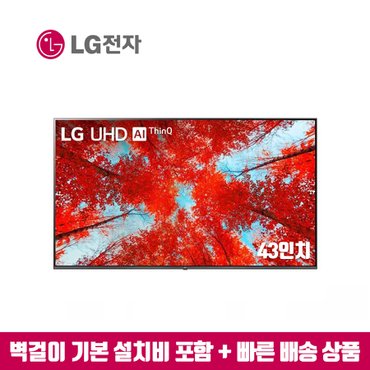 LG 43인치 UHD 4K AI스마트TV 43UP8000 (수도권벽걸이 설치비포함)