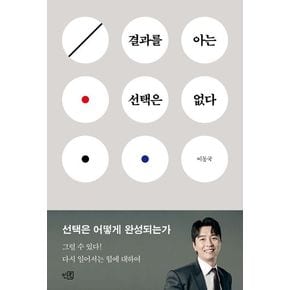 결과를 아는 선택은 없다