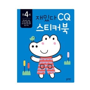 블루래빗 만4세 재밌다 CQ 스티커북 자연 동물 우리동네 공간