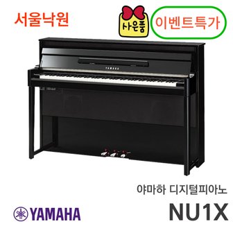 야마하 디지털피아노 NU1X 신모델 재고보유/서울낙원