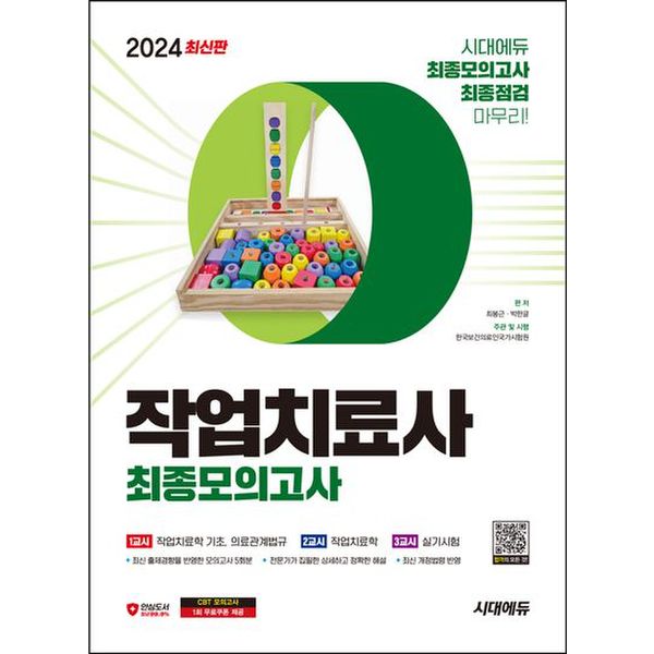 2024 시대에듀 작업치료사 최종모의고사