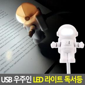 USB 우주인 LED 라이트 독서등 USB조명등 LED스탠드 독서등 북라이트 LED독서등 조명등 무드등 휴대용스탠