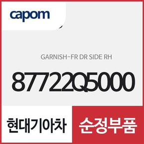 프론트 도어 사이드 가니쉬,우측(조수석 방향) (87722Q5000) 셀토스