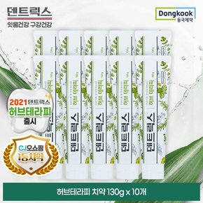 동국제약 덴트릭스 허브테라피 잇몸치약 10개