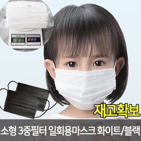 3중필터 일회용마스크 50매 소형/국내당일발송 재고확보