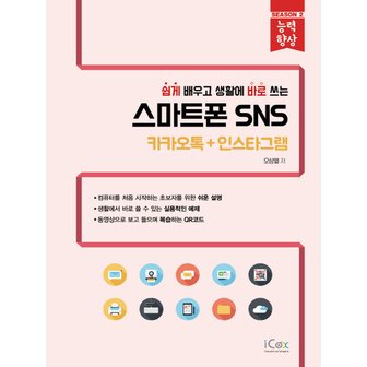  아이콕스 쉽게 배우고 생활에 바로 쓰는 스마트폰 SNS - 카카오톡+인스타그램