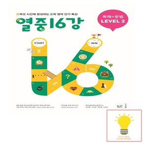 열중 16강 독해+문법 LEVEL 2 능률교육