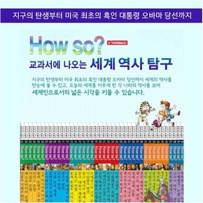 [헤르만헤세] 개정신판 How So 세계역사탐구 전 40권