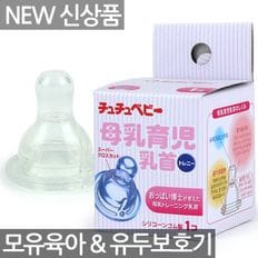 (쭈쭈베이비)모유육아젖꼭지(1P)